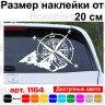 Вінілова наклейка на автомобіль - Компас, гори (Роза вітрів) v3